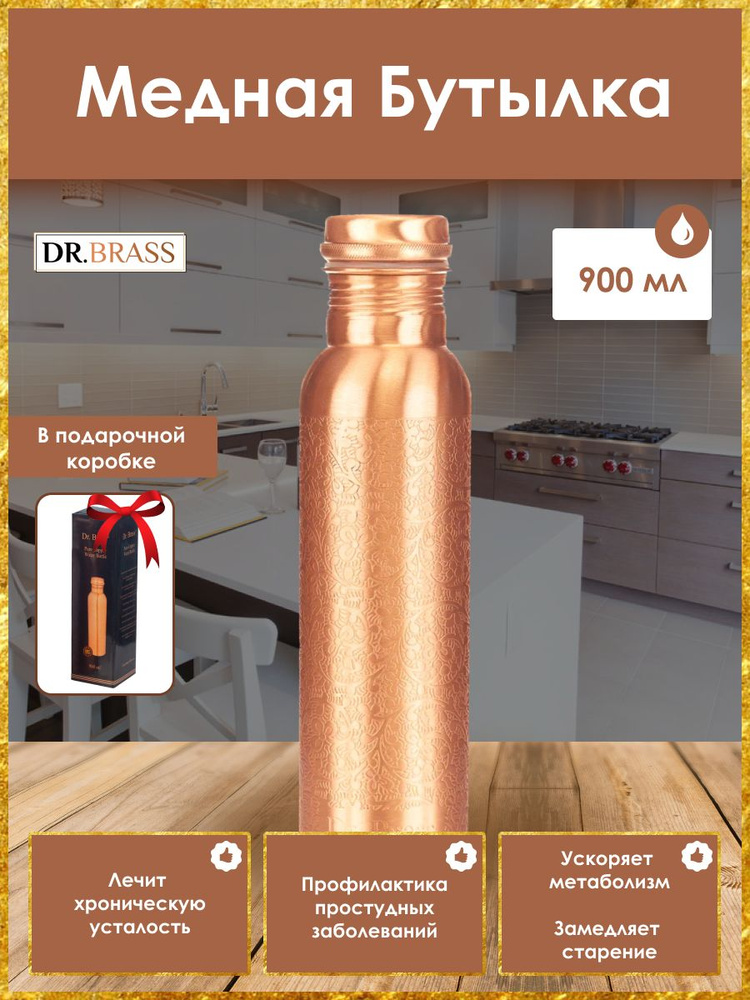 Аюрведическая медная бутылка для воды Dr.Brass с гравировкой (объем 900 мл)  #1