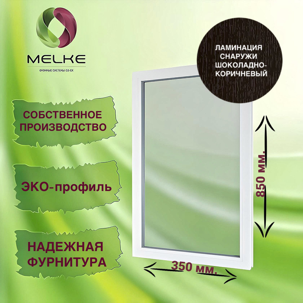 Окно глухое, 850 x 350 профиль Melke 60, цвет внешней ламинации Шоколадно-коричневый, 2-х камерный стеклопакет, #1