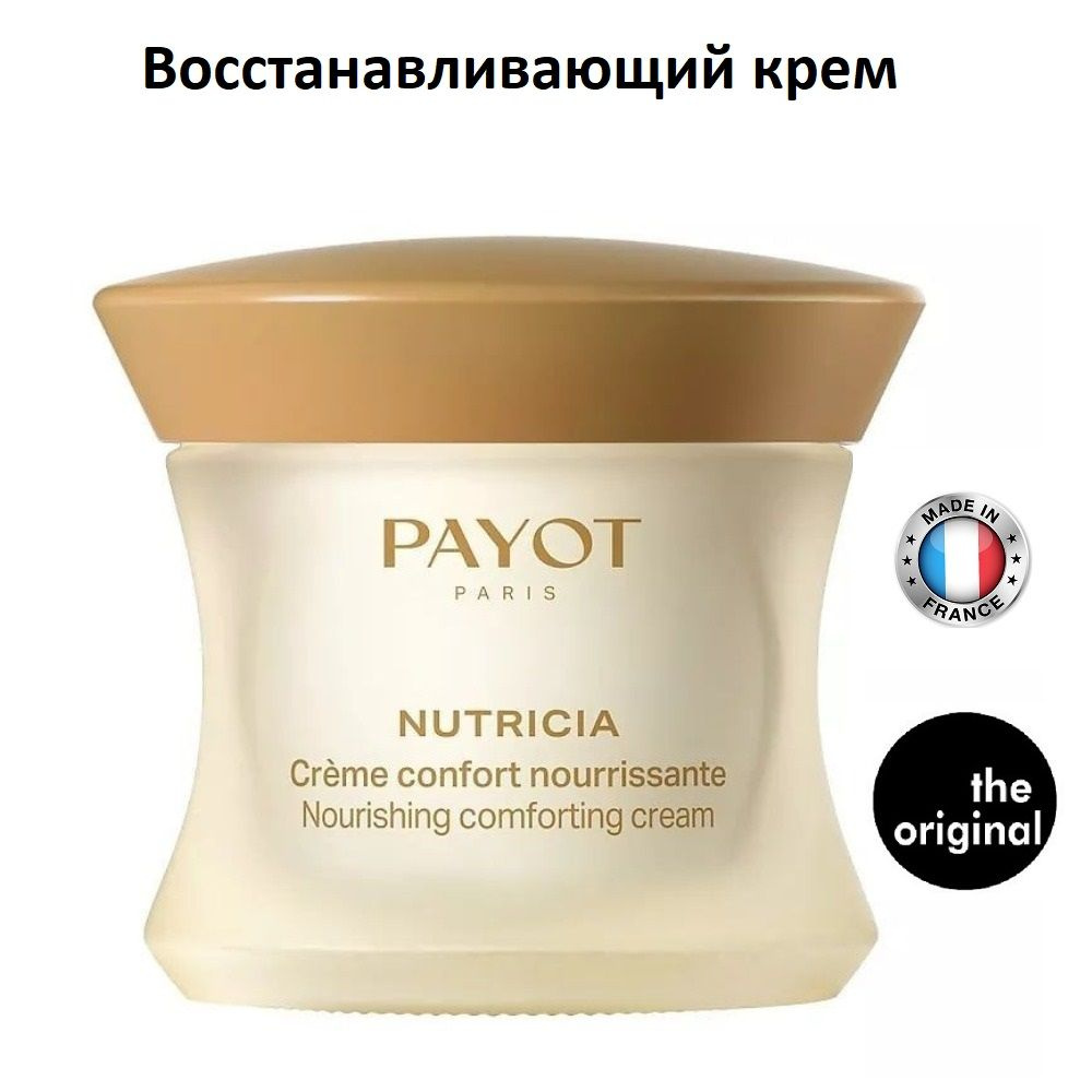 PAYOT Питательный восстанавливающий крем, возвращающий комфорт коже, Nutricia Creme Confort, 50мл  #1