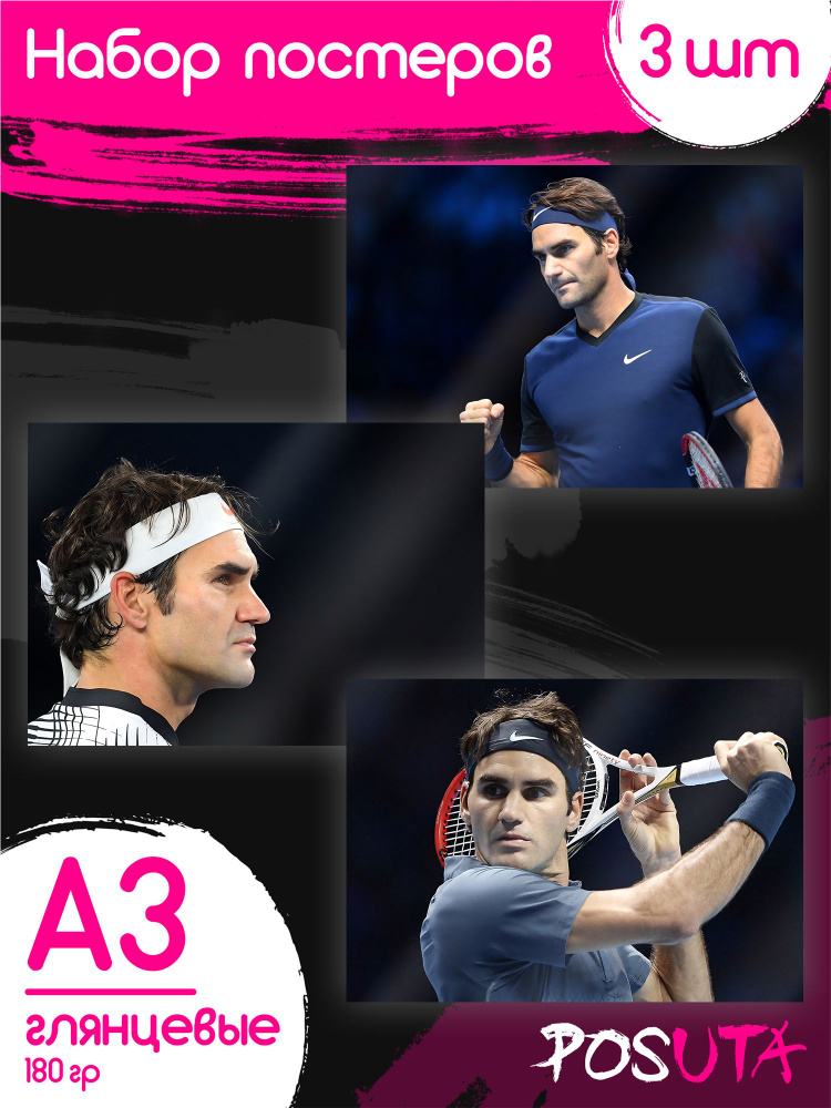Плакаты Роджер Федерер теннисист спорт #1