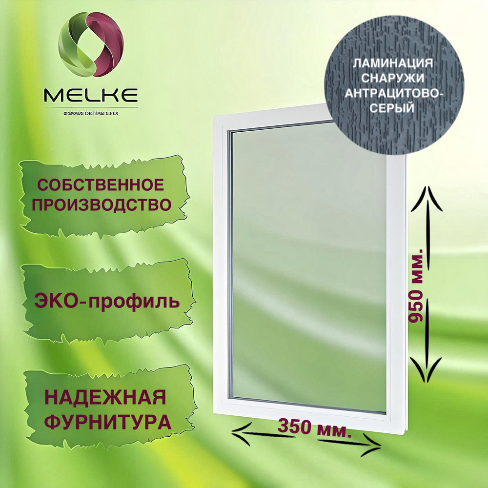 Окно глухое, 950 x 350 профиль Melke 60, цвет внешней ламинации Антрацитово-серый, 2-х камерный стеклопакет, #1