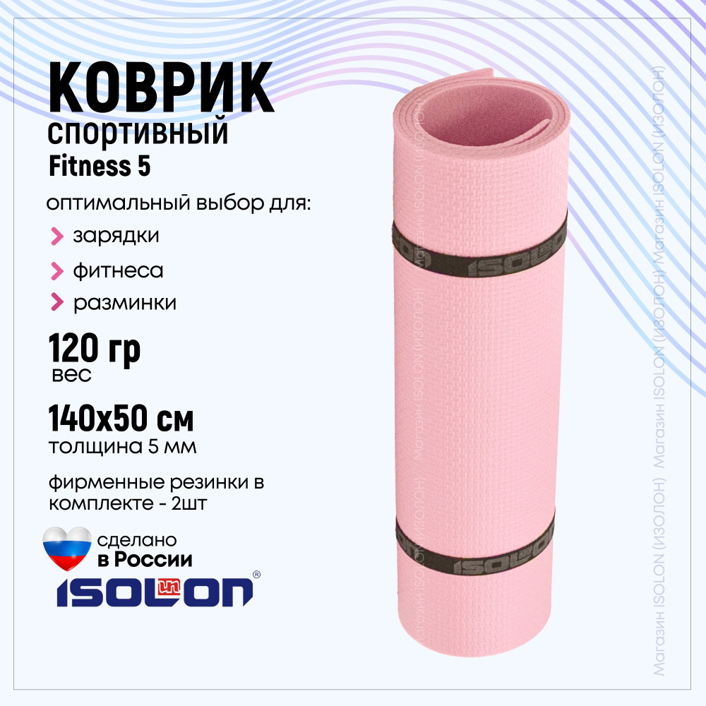 Коврик для фитнеса Fitness 5 / ISOLON / Эластичный, легкий, спортивный, для дома и школы.  #1