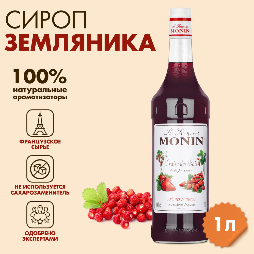 Сироп Monin Земляника, 1 л #1