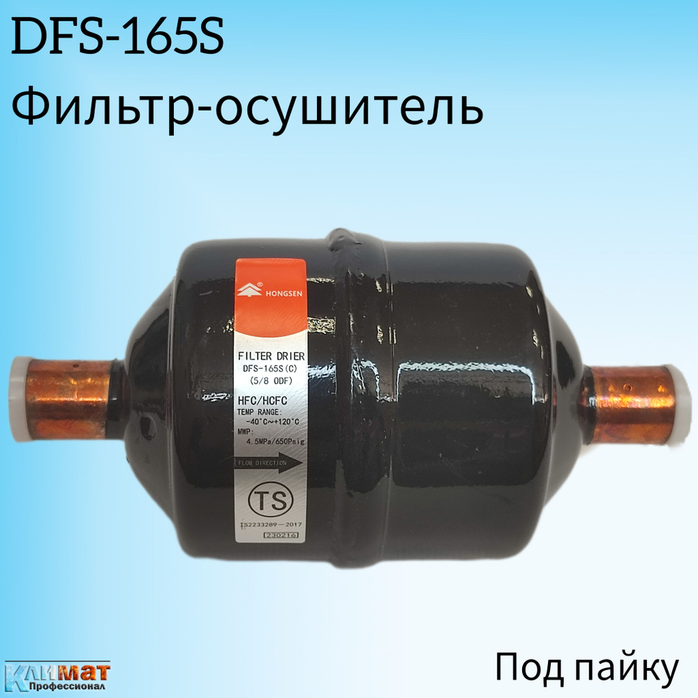 Фильтр-осушитель Hongsen DFS DFS-165S (C), 5/8" (под пайку) #1