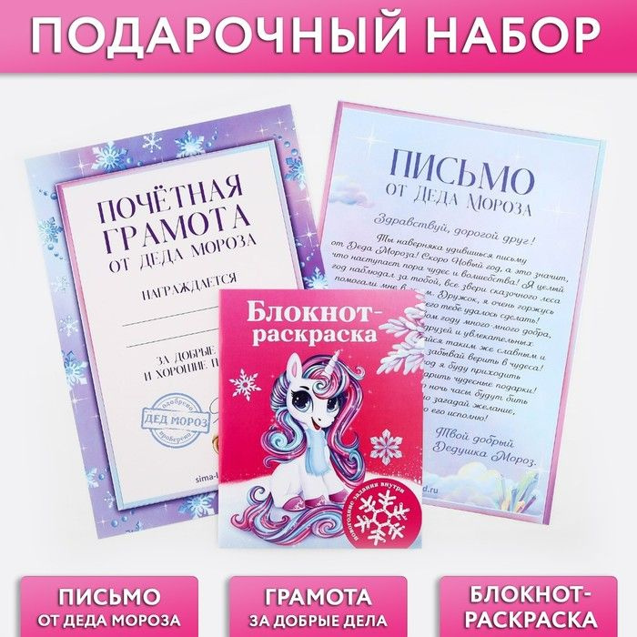 Подарочный набор: блокнот-раскраска, грамота, письмо от Дедушки Мороза "Волшебный единорог" / 9722388 #1