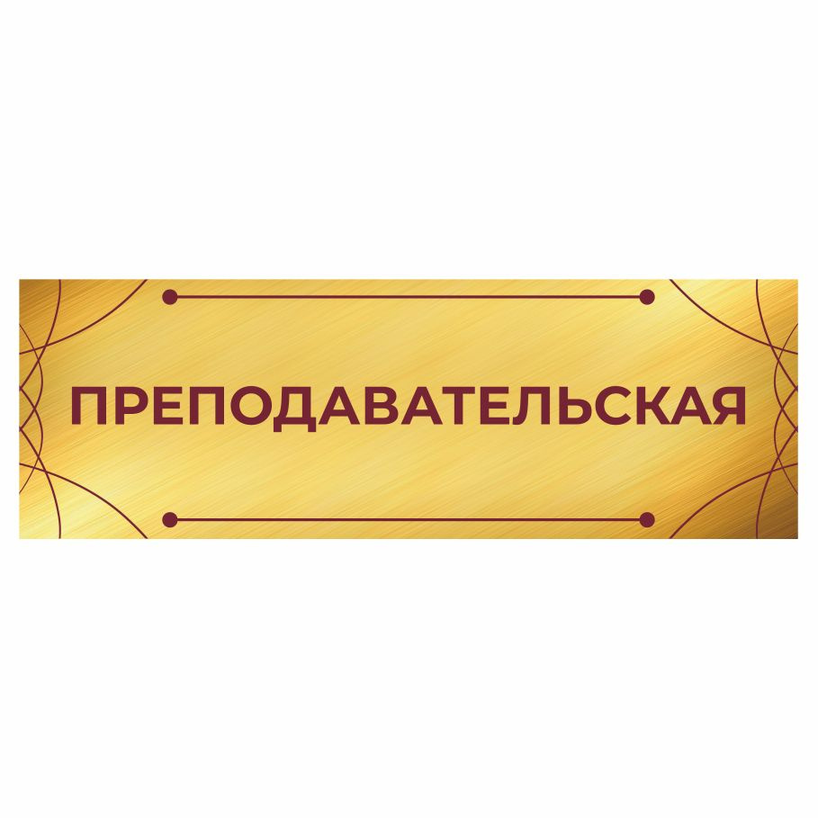 Табличка, на дверь, Арт Стенды, Преподавательская, для школы, 30см х 10см  #1