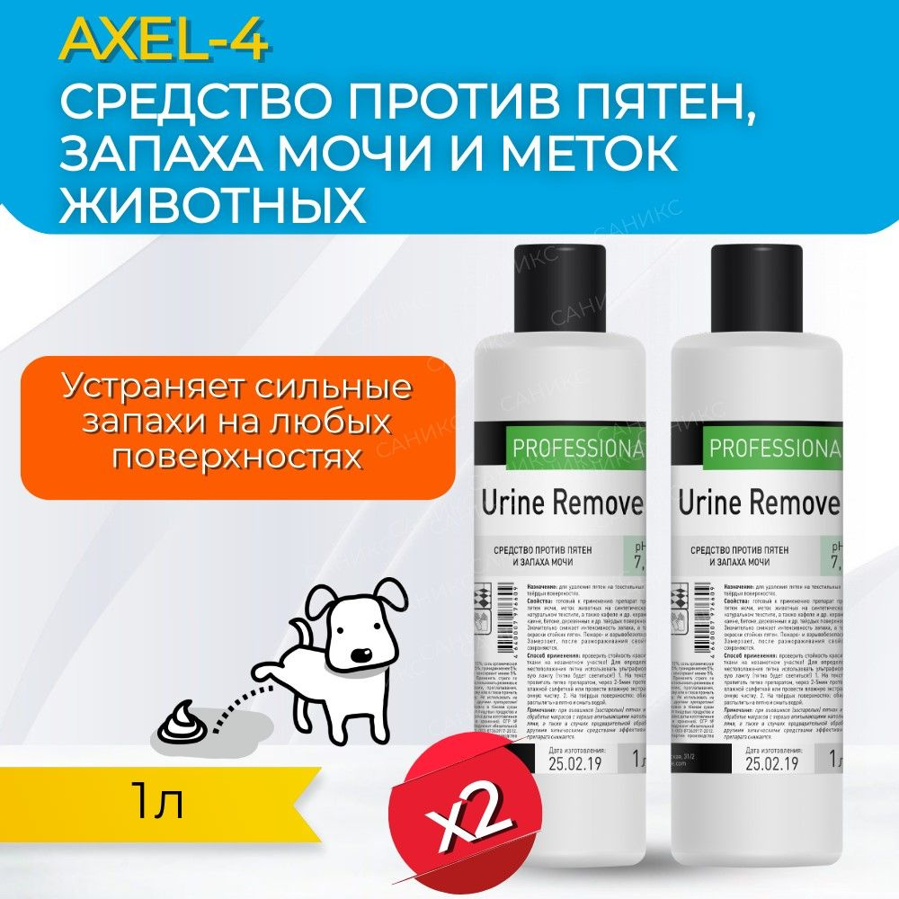 Средство пятновыводитель против пятен и запаха мочи, против меток животных Axel-4 Urine Remover  #1