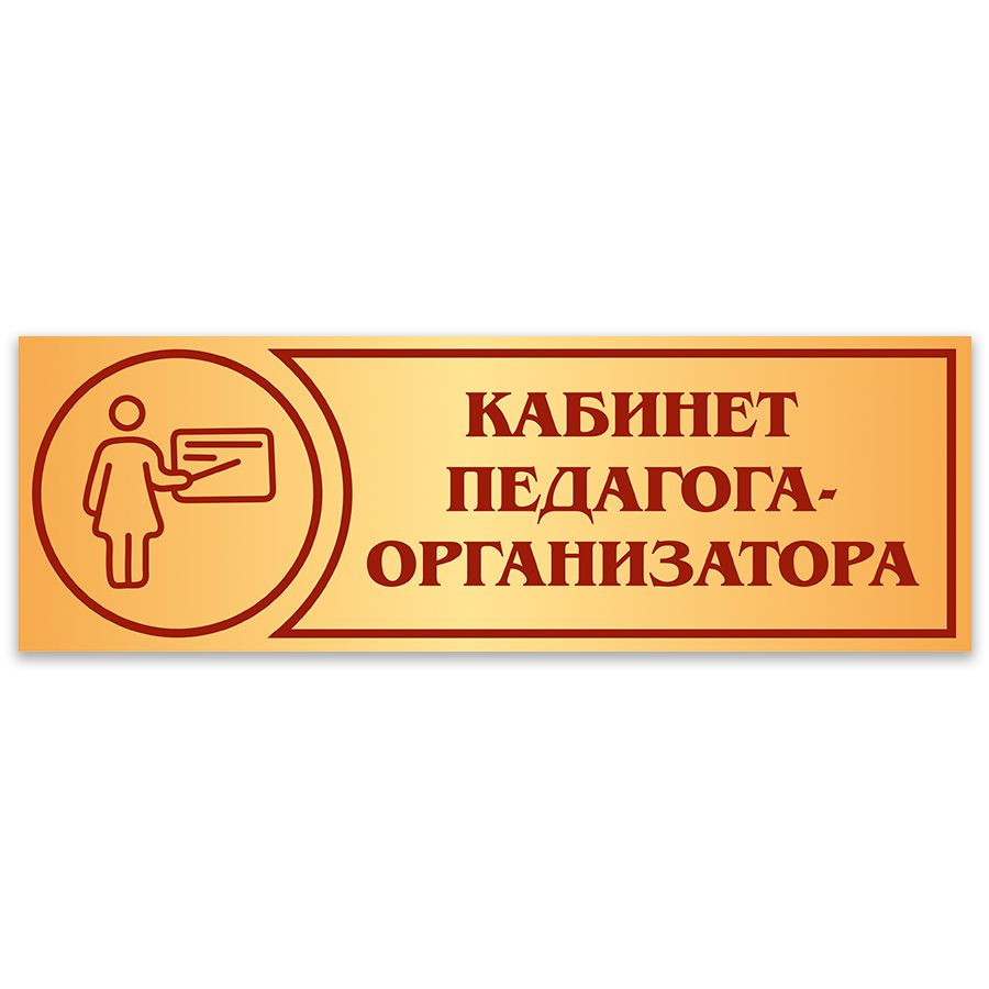 Табличка, Дом стендов, Кабинет педагога-организатора, 30 см х 10 см, в школу, на дверь  #1