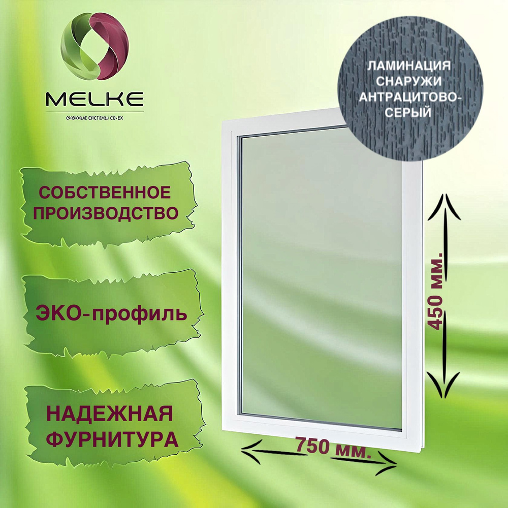 Окно глухое, 450 x 750 профиль Melke 60, цвет внешней ламинации Антрацитово-серый, 2-х камерный стеклопакет, #1