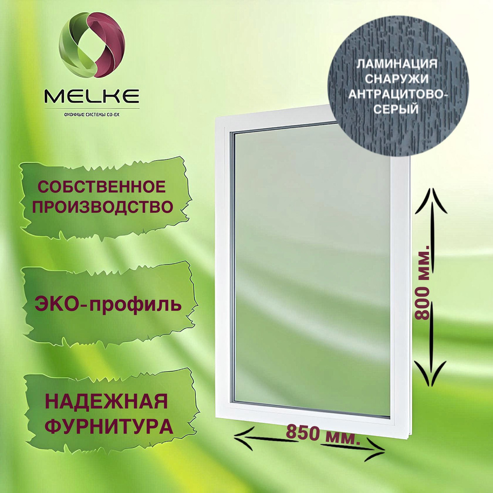 Окно глухое, 800 x 850 профиль Melke 60, цвет внешней ламинации Антрацитово-серый, 2-х камерный стеклопакет, #1