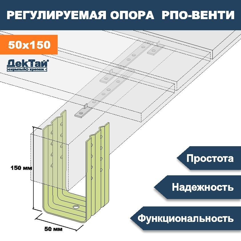 Опора ТМ ДекТай лаги, бруса, балки для опорно-лаговых конструкций РПО Венти 50х70х150П 5 ШТ  #1