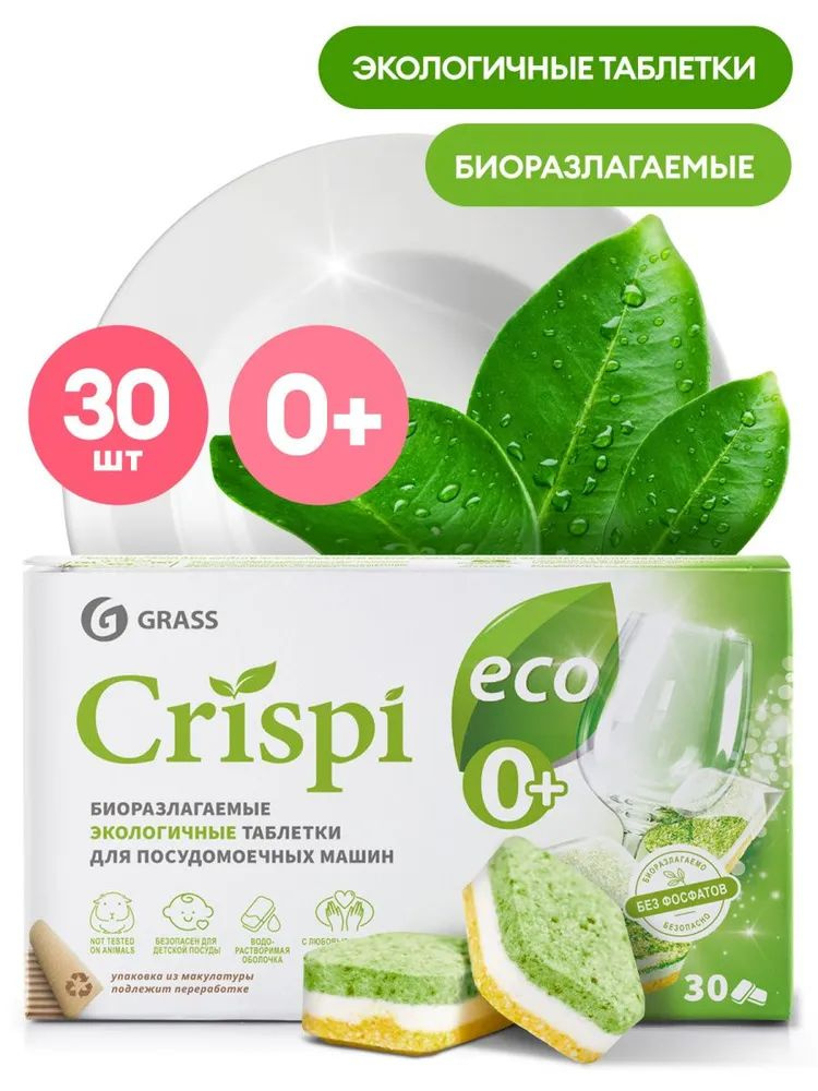 Экологичные таблетки для посудомоечных машин "CRISPI" (30шт)  #1