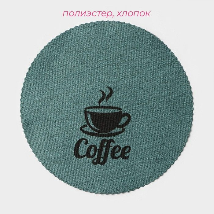 Набор салфеток сервировочных Coffee, 4 шт, d-37 см, цвет бирюзовый  #1