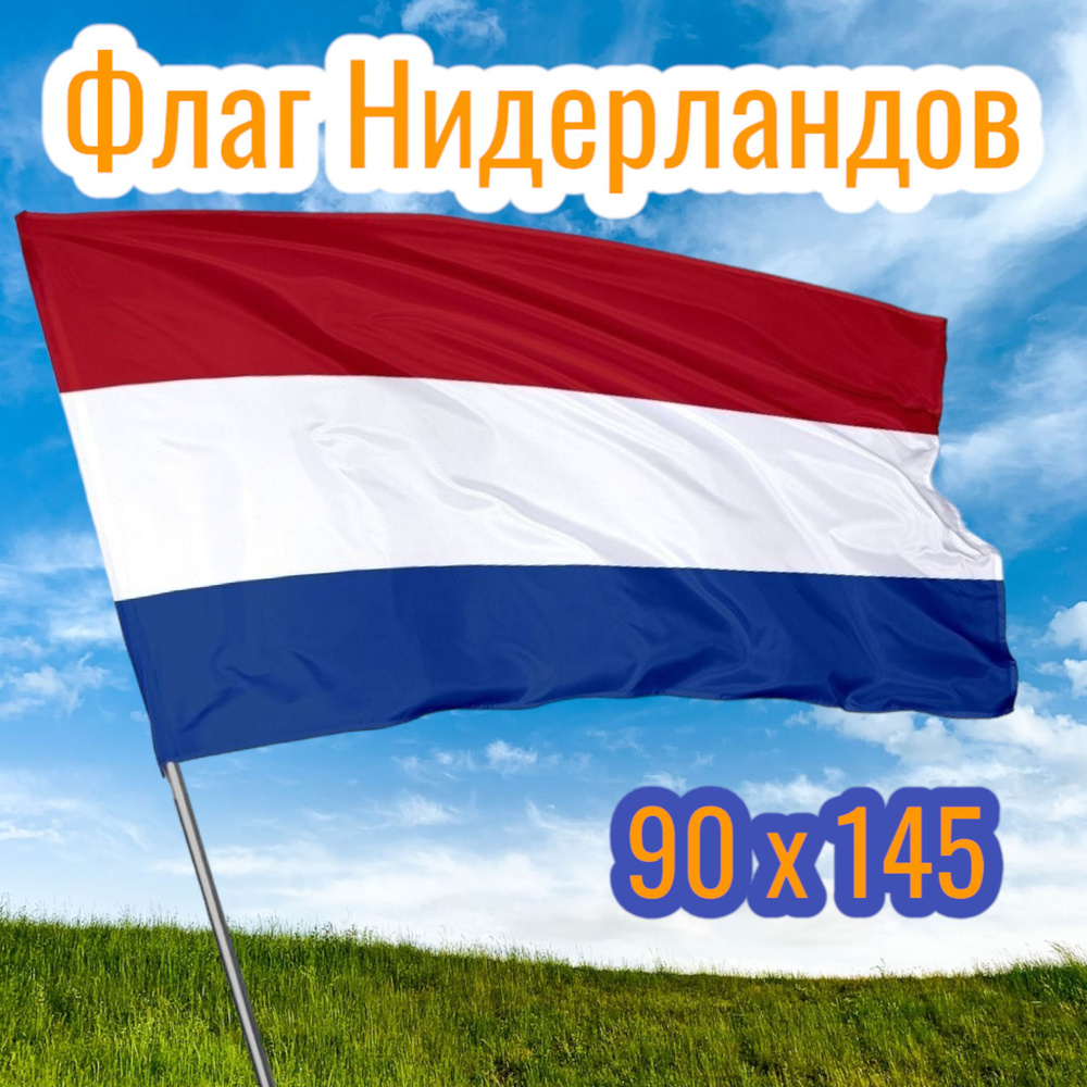 Флаг Нидерландов, 90х145 см, полиэстер #1