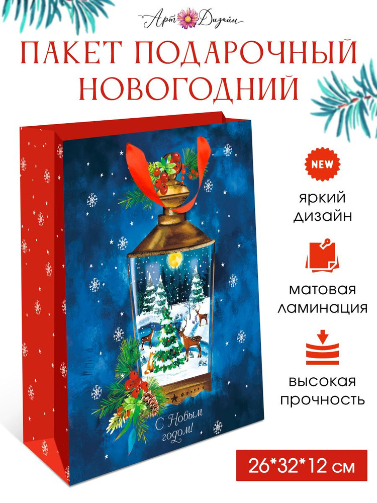 Подарочный пакет Новый Год 18х22х10 см #1