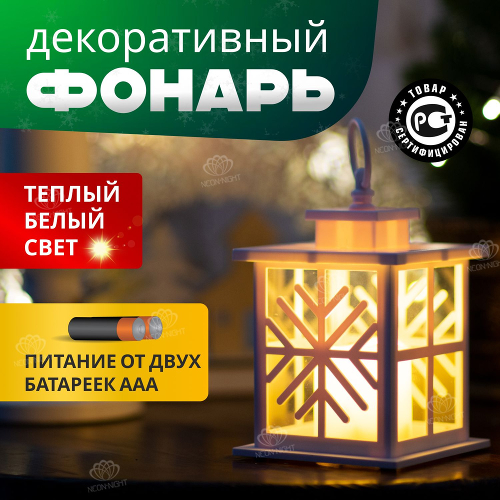 Светильник декоративный светодиодный новогодний на батарейках Neon-Night фонарь со свечкой. Уцененный #1