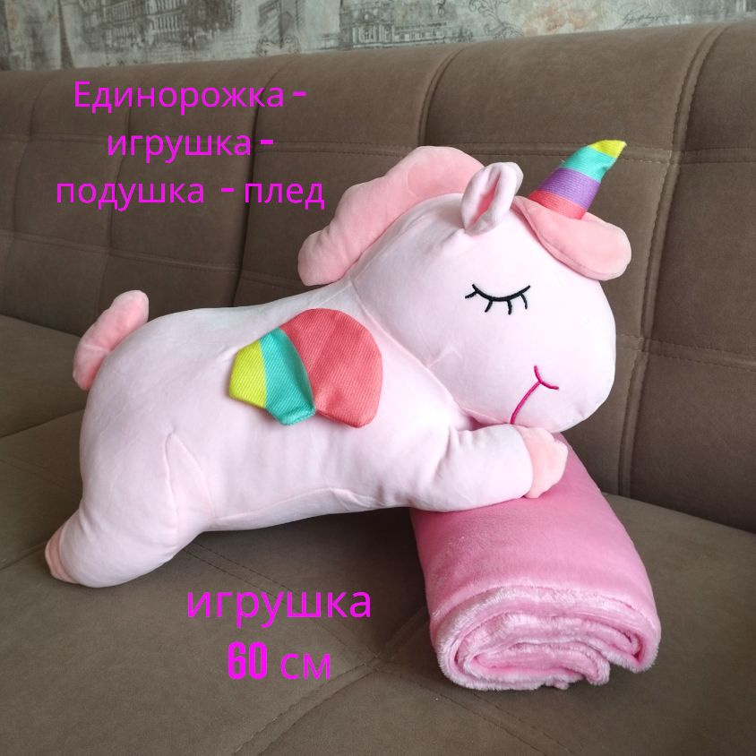 Мягкая игрушка Единорог с пледом внутри 3 в 1, розовый 60 см, подушка-обнимашка, одеяло  #1