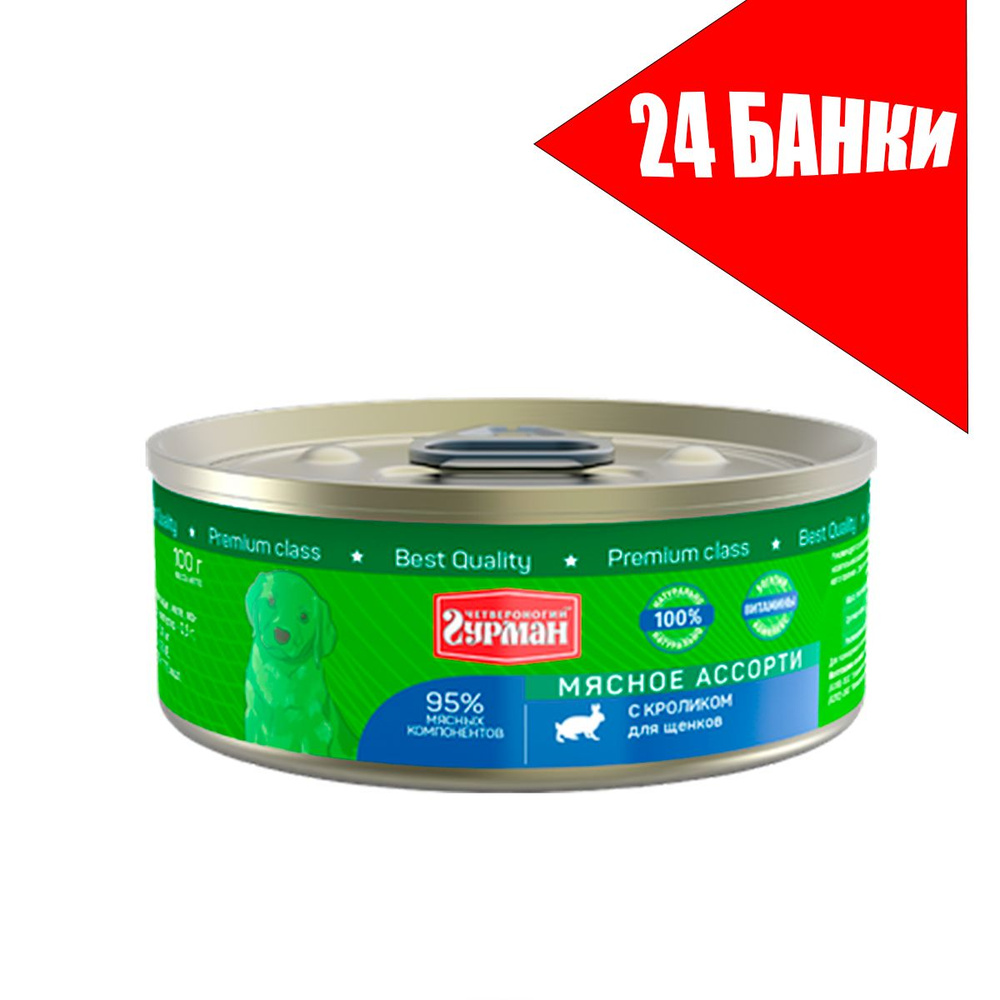 Четвероногий Гурман для щенков Мясное ассорти с Кроликом,консервы 100г (24 банки)  #1