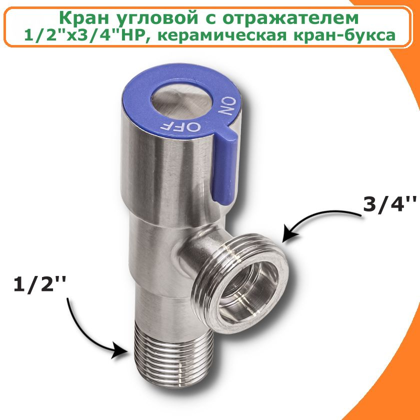 Кран угловой с отражателем для стиральной машины и бытовой техники 1/2"х3/4"НР TIM  #1