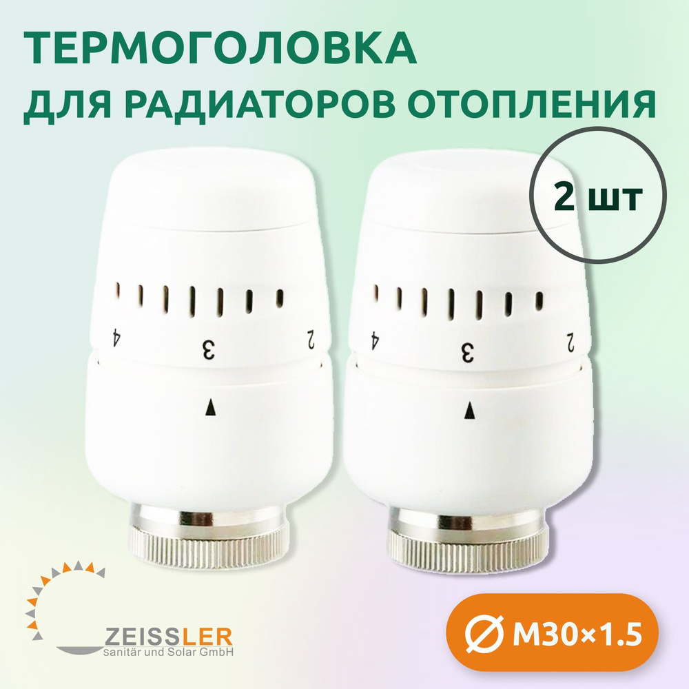 Термостатическая головка жидкостная Zeissler TH-D-0401 M30*1.5 (2 шт)  #1