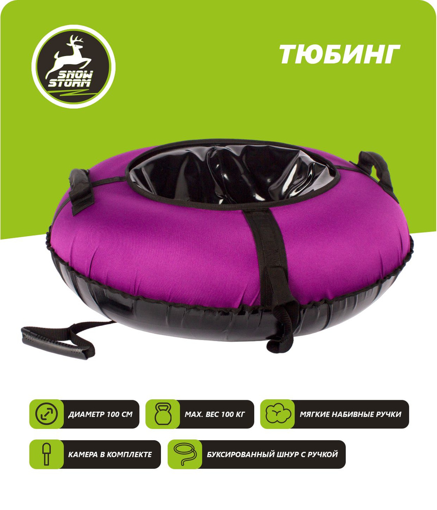 Тюбинг - ватрушка Snowstorm модель BZ-100_FULL_PURPLE, 100 см, фиолетовый с черным  #1