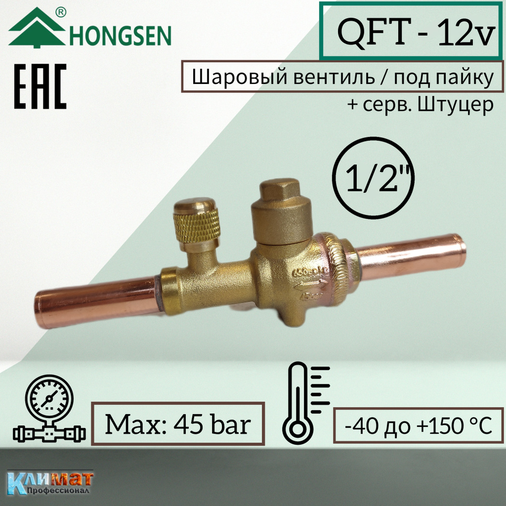 Шаровый вентиль Hongsen QFT-12V, 1/2", серв.штуцер (под пайку) #1