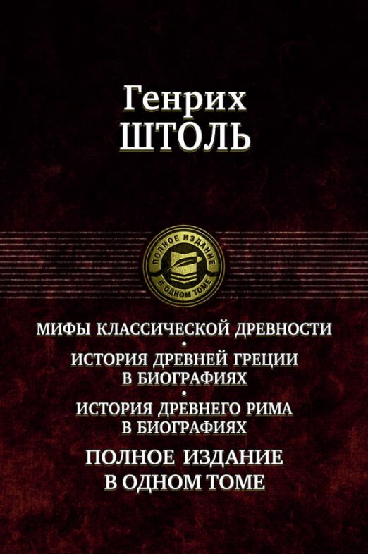 Мифы классической древности. История Древней Греции в биографиях. История Древнего Рима в биографиях #1