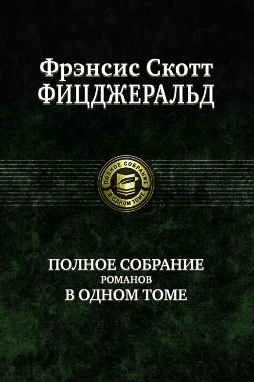 Полное собрание романов в одном томе | Фицджеральд Фрэнсис Скотт Кей  #1