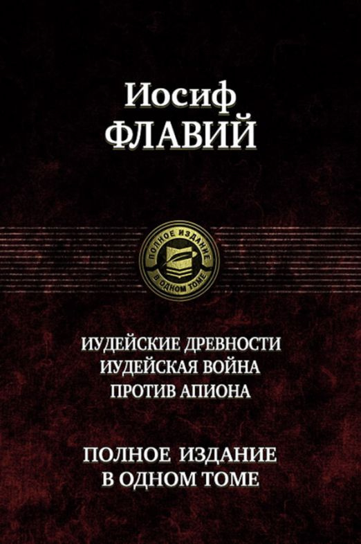 Иудейские древности. Иудейская война. Против Апиона | Флавий Иосиф  #1