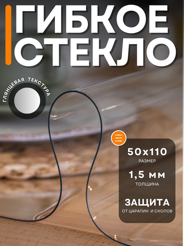 Гибкое стекло 50x110 см, толщина 1.5 мм #1