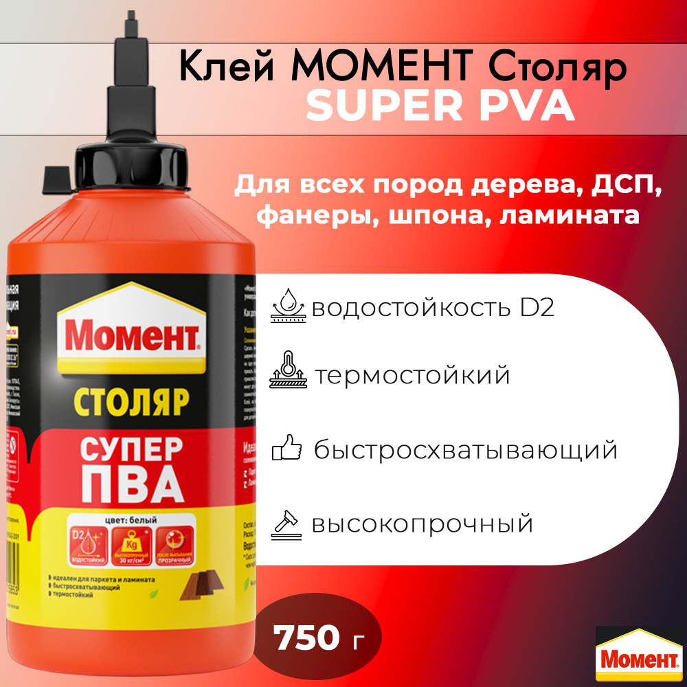 Клей для дерева МОМЕНТ Super PVA 750 г арт. 422988 #1