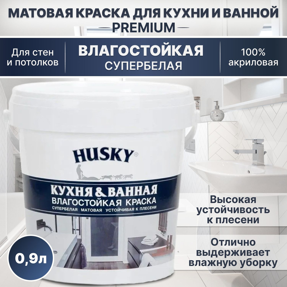 Краска акриловая влагостойкая для кухни и ванны Husky, матовая, супербелая 0,9 л/для стен и потолков, #1