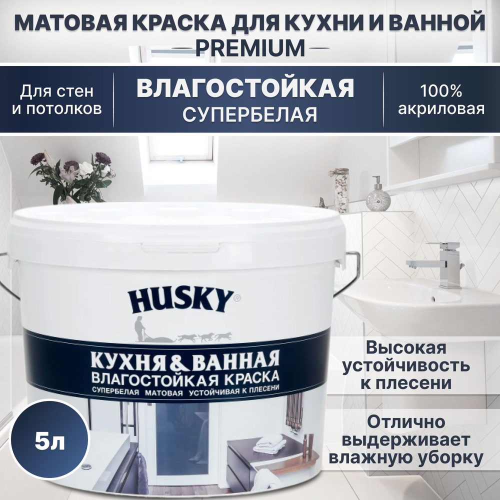 Краска акриловая влагостойкая для кухни и ванны Husky, матовое покрытие, супербелая 5 л/для стен и потолков, #1