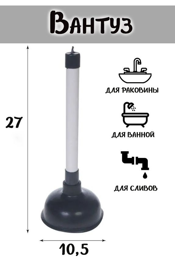 Вантуз для ванны и для раковины с ручкой 28 см. / Вантуз для удаления засоров ТН87-42  #1