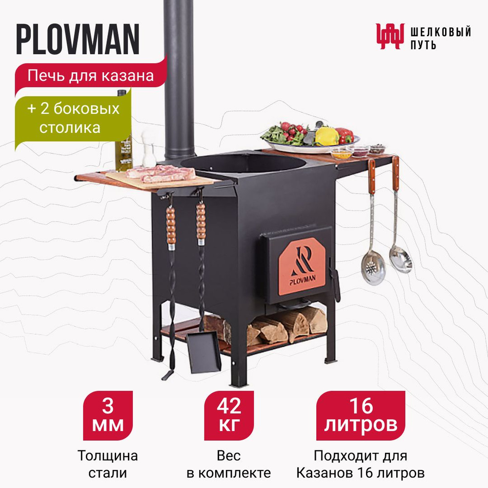 Печь Plovman для казанов на 16 литров (базовый комплект) #1