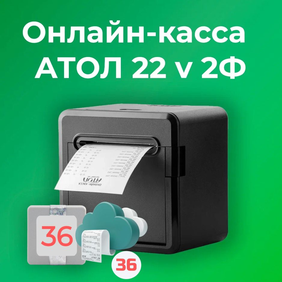 Фискальный регистратор АТОЛ 22 v 2Ф 54ФЗ, ЕГАИС (С ОФД и ФН на 36 месяцев)  #1