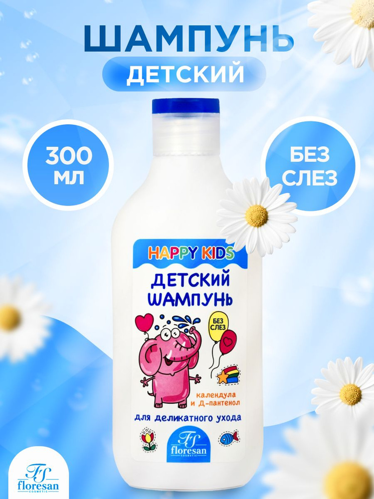 Шампунь детский Floresan HAPPY KIDS, календула и пантенол, 300 мл #1