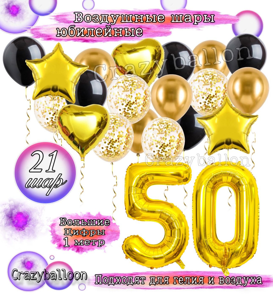 Набор воздушных шаров Юбилейный на 50 лет, фольгированные цифры 50 надувная + 19 латексных шаров, Crazyballoon #1