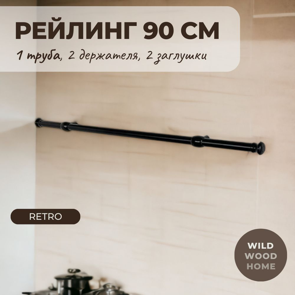 Рейлинг для кухни 900 мм, набор "Retro Black" c держателем и заглушками  #1