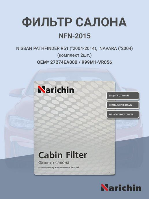 Narichin Фильтр салонный арт. NFN-2015 #1