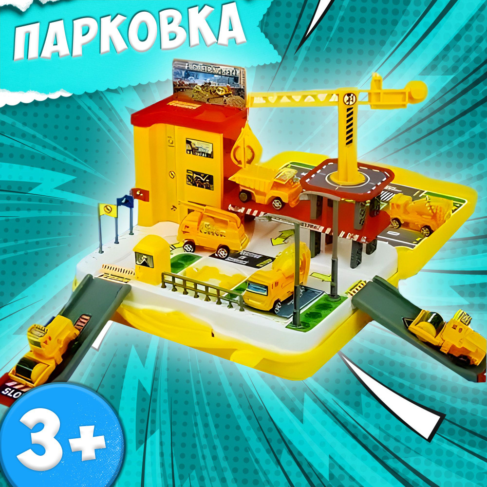 Игровая автомобильная парковка 92804 / игрушечная парковка с машинками / гараж для строительной техники #1