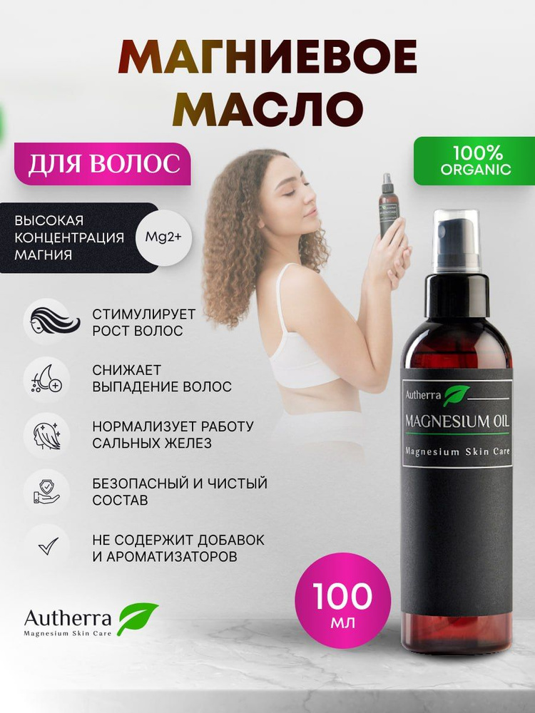 Магниевое масло для роста волос. Средство-спрей от выпадения волос Autherra Magnesium Oil 100мл  #1