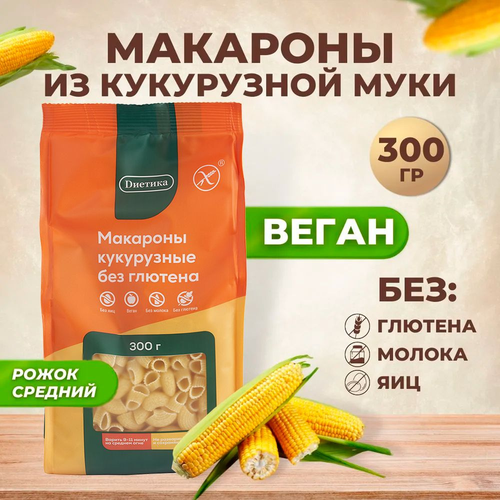 Рожок средний кукурузный Диетика без глютена, продукты диетические, макароны рожки детские, правильное #1