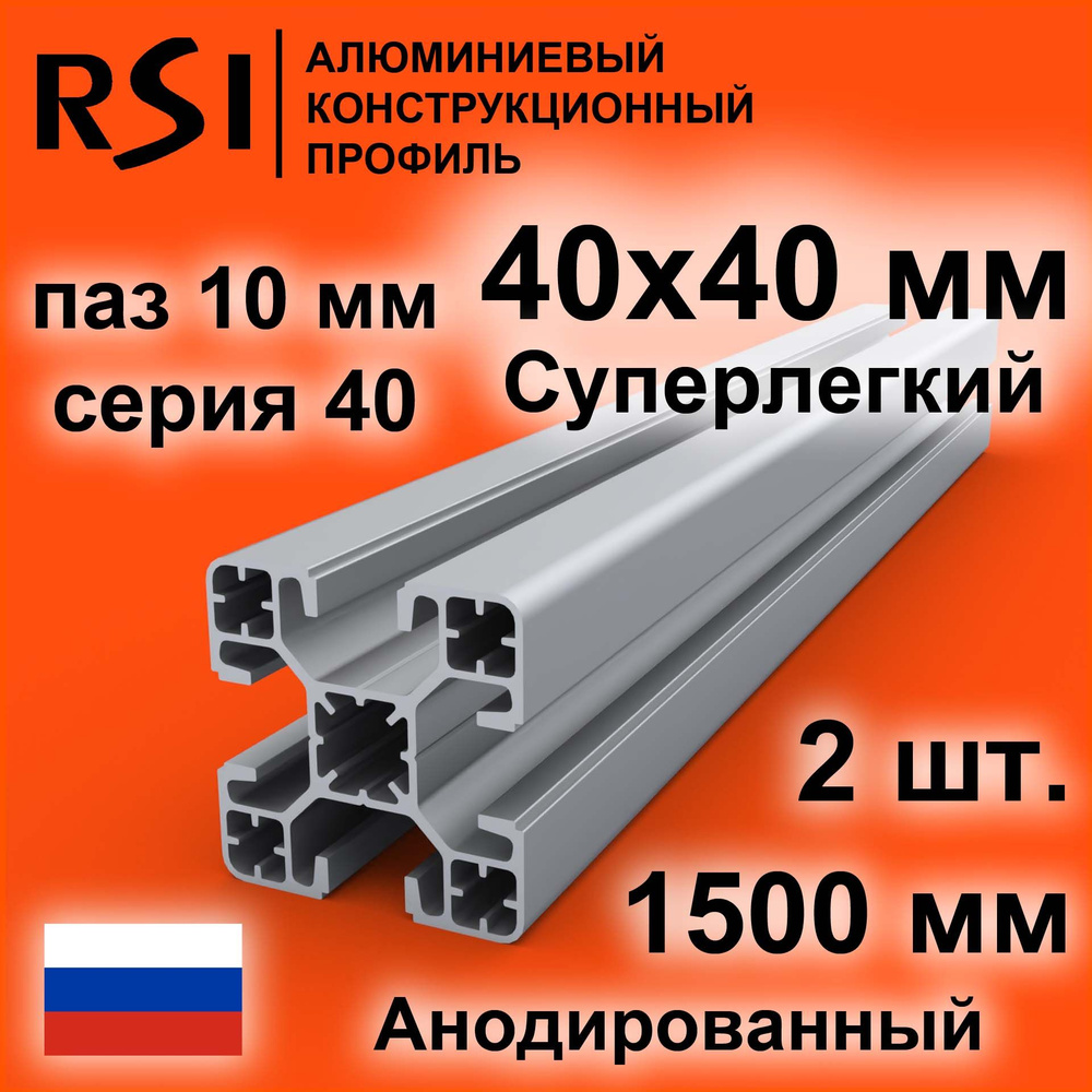 Конструкционный профиль 40х40 суперлегкий, паз 10 мм, анодированный, 1500 мм - 2 шт.  #1