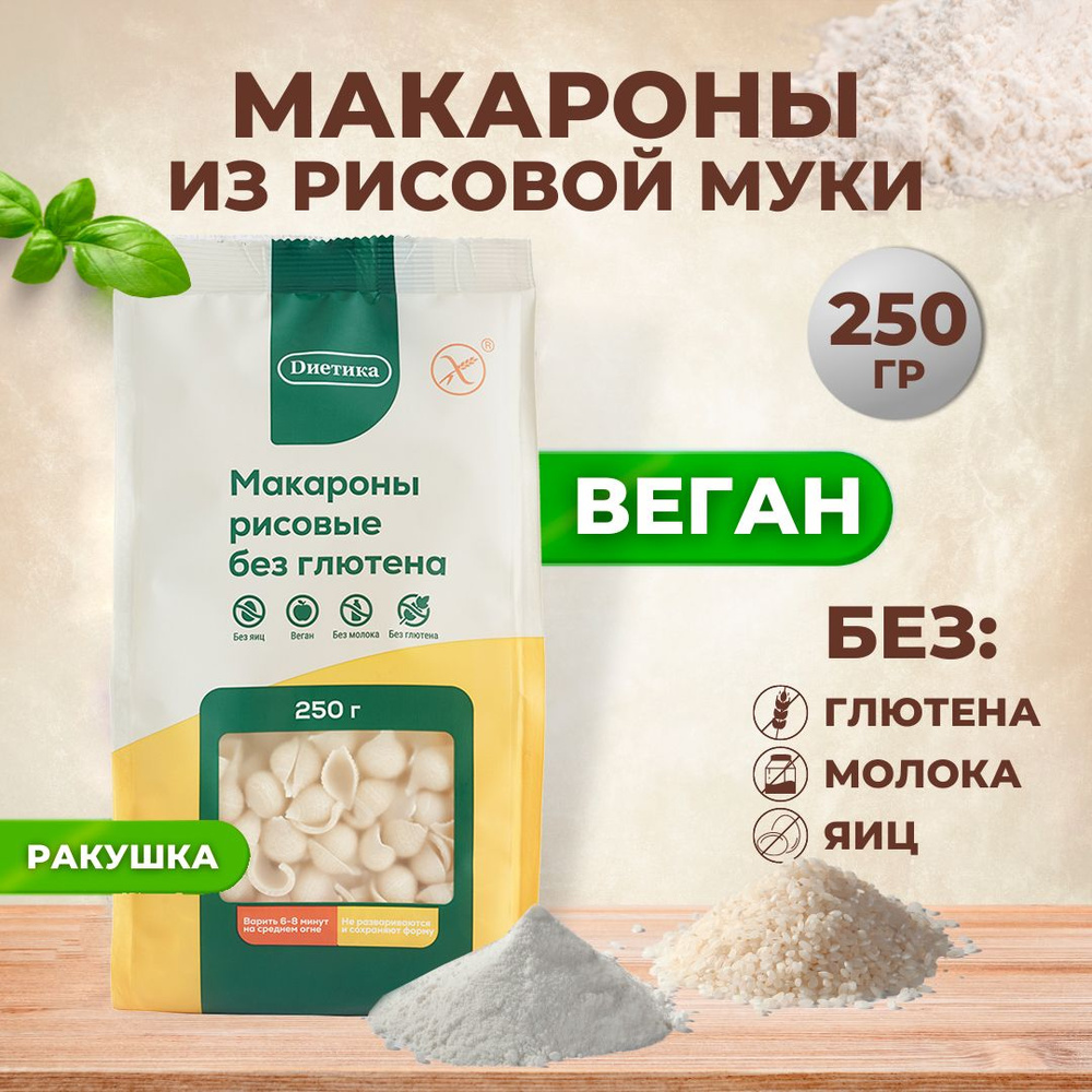 Ракушка рисовая Диетика без глютена, продукты диетические, макароны детские, правильное и здоровое питание, #1