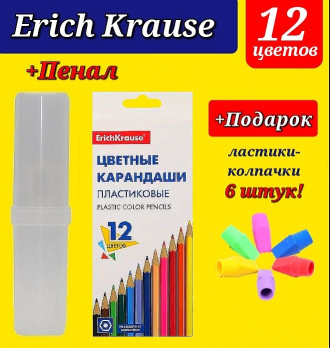 Карандаши цветные Erich Krause 12 цветов + ПЕНАЛ + Подарок ластики-колпачки "КЛАССИЧЕСКИЕ" (6 шт.)  #1