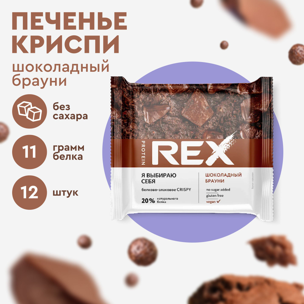 Печенье протеиновое без сахара ProteinRex Crispy Шоколадный брауни, 12шт х 55 г, 190 ккал  #1
