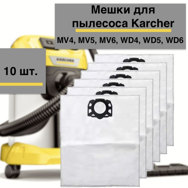 Мешки-пылесборники для пылесосов Karcher MV4 MV5 MV6 WD4 WD5 WD6 (2.863-006.0) 10 шт.  #1