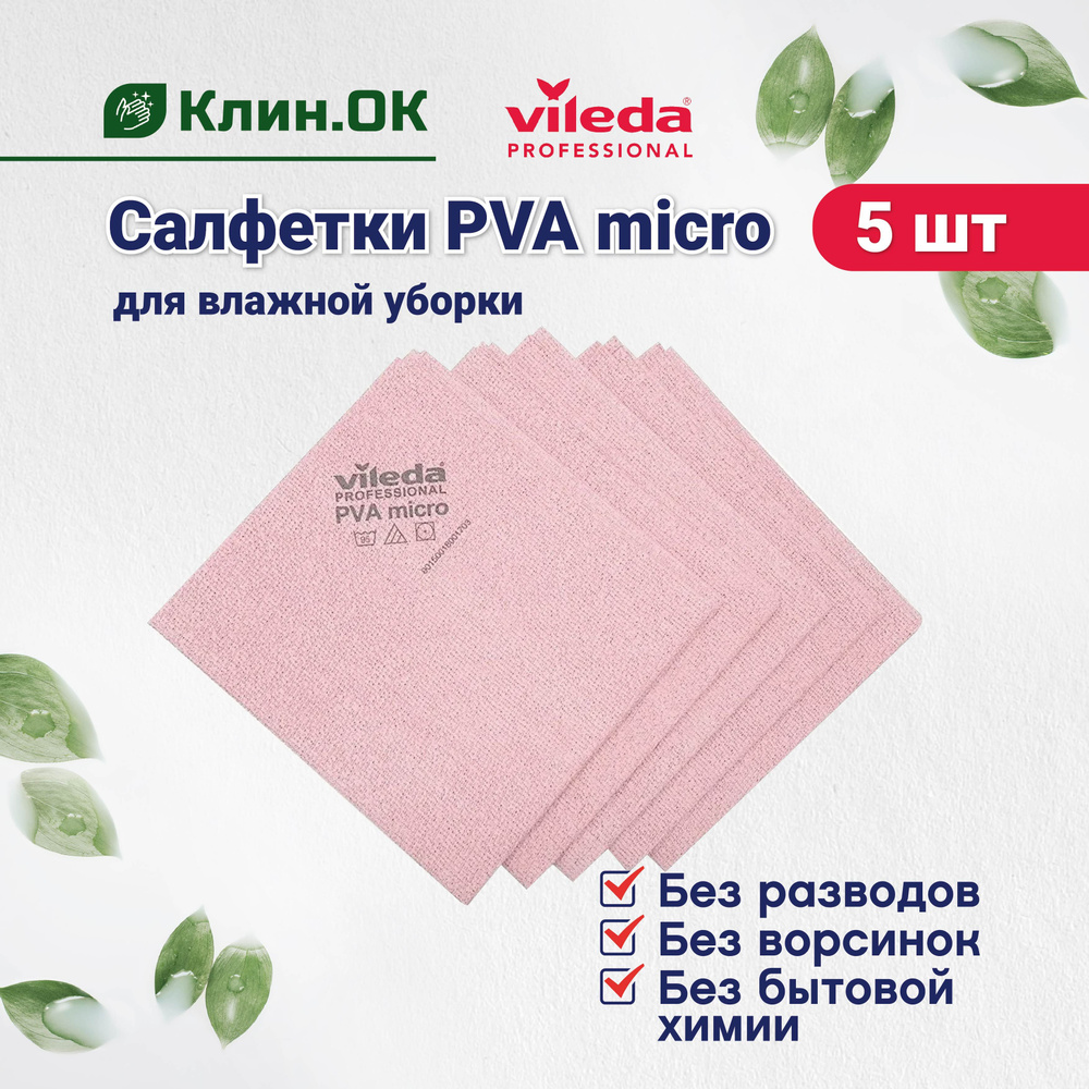 Салфетки для уборки Vileda Professional PVA micro универсальная, 38x35 см, красный, 5 штук  #1