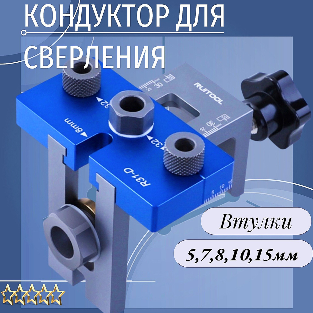 Кондуктор мебельный. Для сверления отверстий. Втулки 5,7,8,10,15 мм.  #1